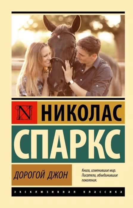 Дорогой Джон - купить в магазине Кассандра, фото, 9785171575724, 