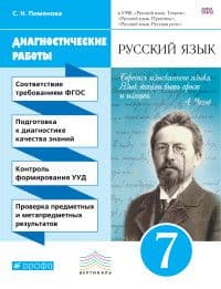 Русский язык 7 класс Бабайцева. Диагностические работы. 2016. ВЕРТИКАЛЬ - купить в магазине Кассандра, фото, 9785358155480, 