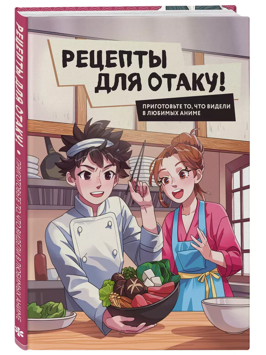Рецепты для отаку! Приготовьте то, что видели в любимых аниме - купить в магазине Кассандра, фото, 9785041849443, 