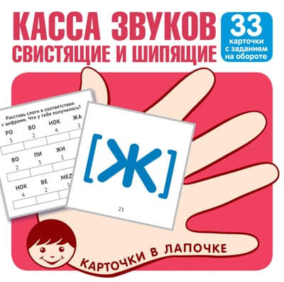 Карточки в лапочке.Касса звуков свистящие шипящие.33 капрточки - купить в магазине Кассандра, фото, 9785994921234, 