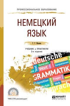 Немецкий язык.Учебник и практикум для СПО - купить в магазине Кассандра, фото, 9785534110494, 