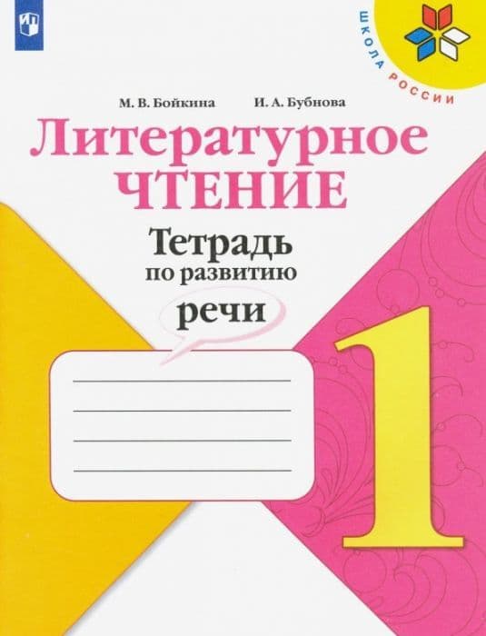 Литературное чтение 1кл.Бойкина.Тетрадь по развитию речи 2025 Новый ФПУ - купить в магазине Кассандра, фото, 9785091216530, 