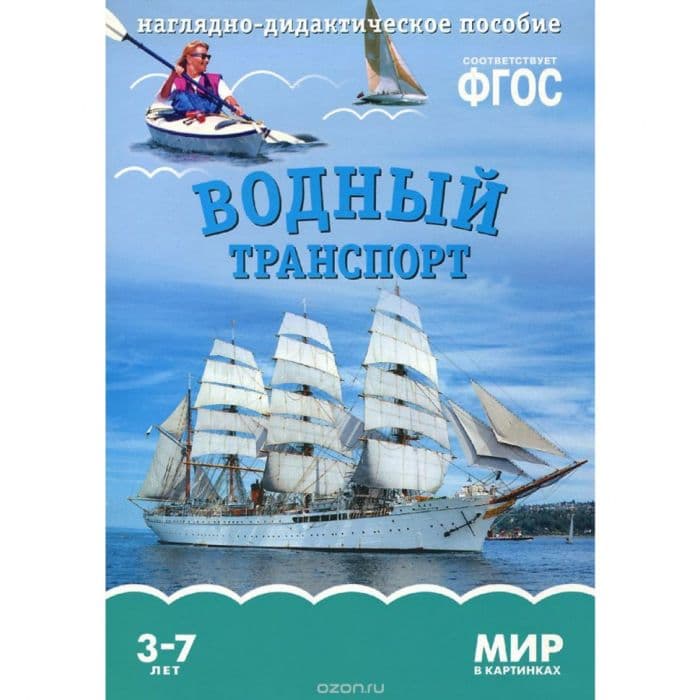 ФГОС.Мир в картинках. Водный транспорт - купить в магазине Кассандра, фото, 9785431506154, 
