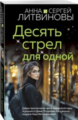 Десять стрел для одной - купить в магазине Кассандра, фото, 9785042124280, 