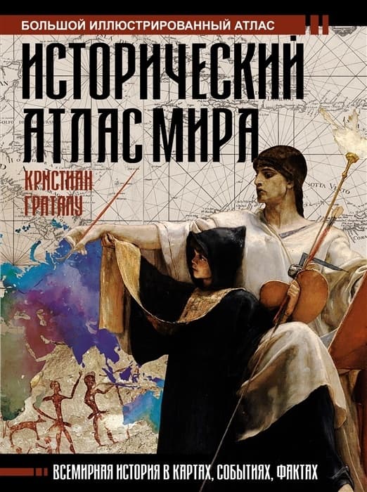 Исторический атлас мира - купить в магазине Кассандра, фото, 9785171216993, 