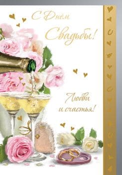 Открытка 681  С Днем Свадьбы!   Любви и счастья! - купить в магазине Кассандра, фото, 2500037625309, 