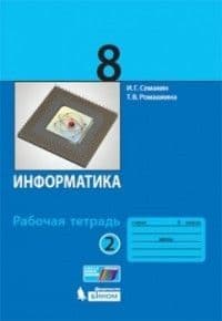 Информатика 8кл.Семакин.Рабочая тетрадь.в 2-х ч.Ч.2.2019.ФГОС - купить в магазине Кассандра, фото, 9785996347674, 