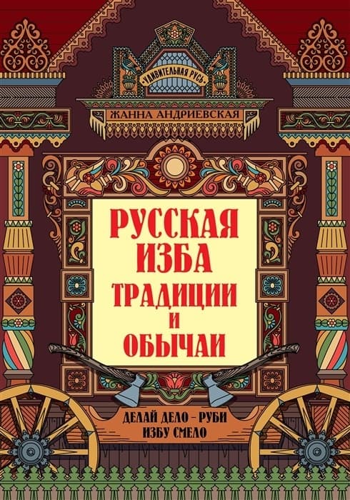 Русская изба: познавательные рассказы для детей - купить в магазине Кассандра, фото, 9785222463413, 