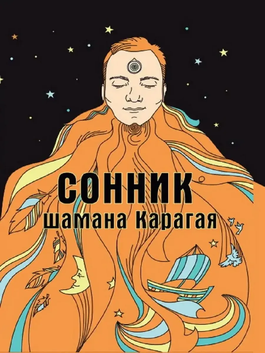 Сонник шамана Карагая - купить в магазине Кассандра, фото, 9785604469637, 