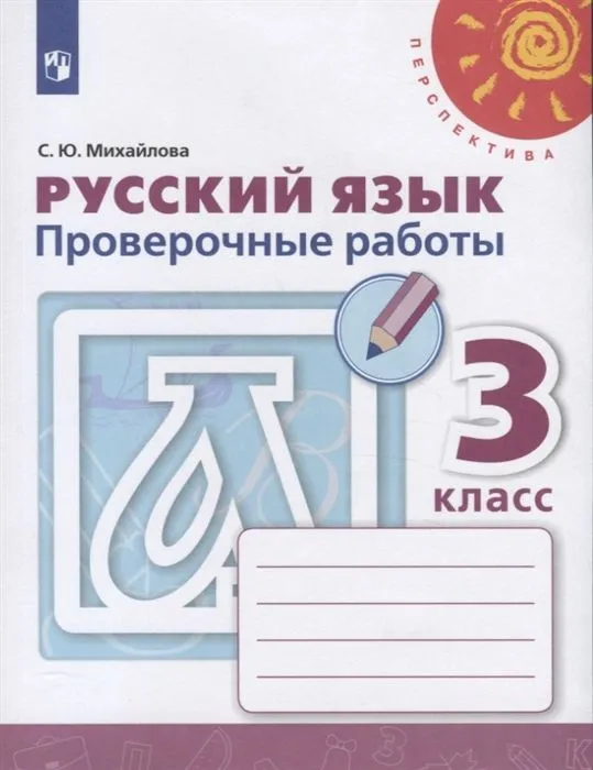 ПШ. Русский язык 3 класс Климанова. Проверочные работы. 2022. ФГОС - купить в магазине Кассандра, фото, 9785090895354, 