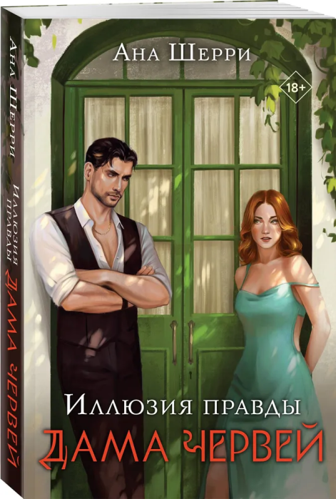Иллюзия правды. Дама червей - купить в магазине Кассандра, фото, 9785041778866, 