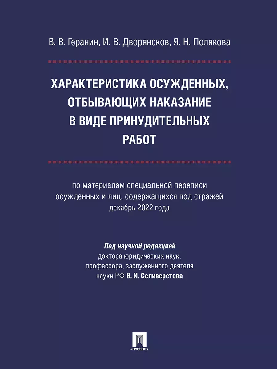 Характеристика осужденных, отбывающих наказание в виде лишения свободы за насильственные преступления против личности (по материалам специальной переп - купить в магазине Кассандра, фото, 9785392371976, 