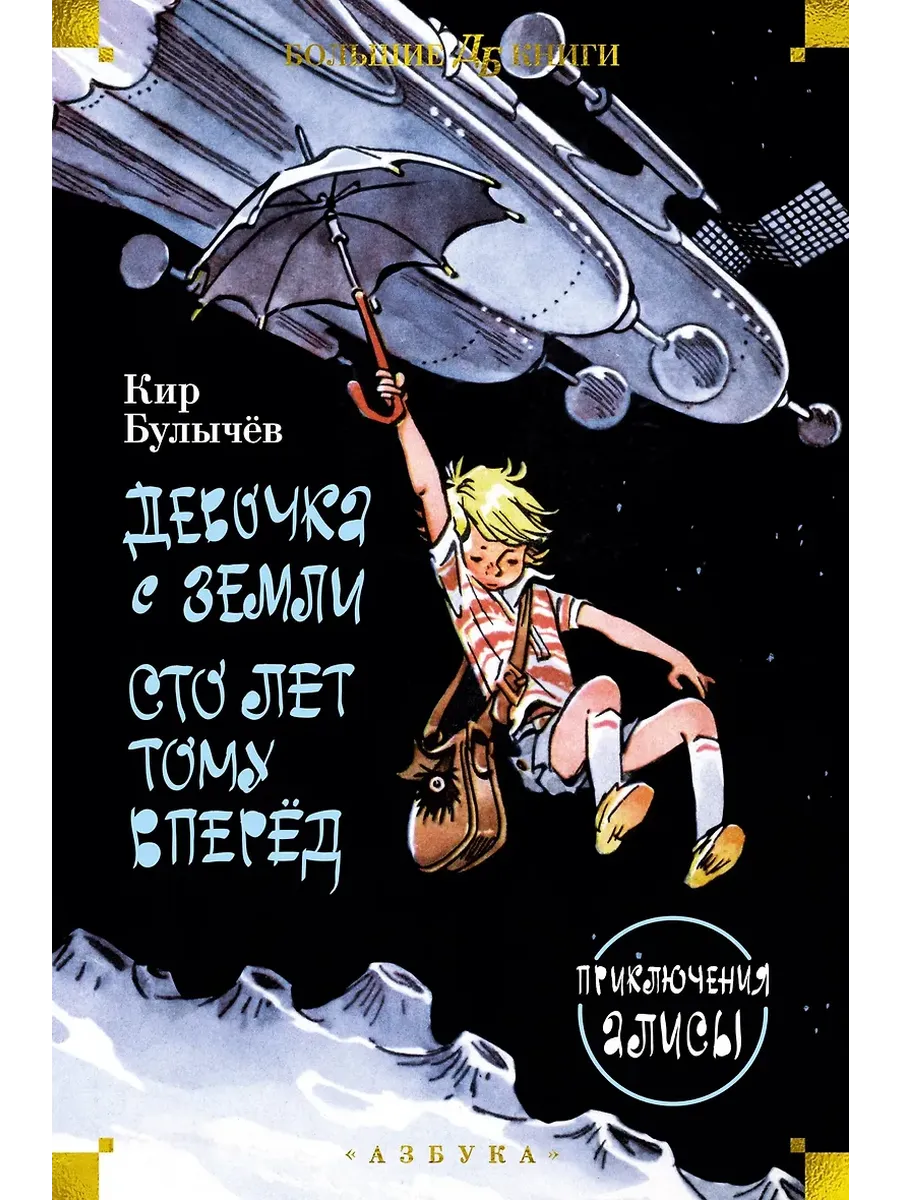 Девочка с Земли. Сто лет тому вперёд. Приключения Алисы - купить в магазине Кассандра, фото, 9785389236400, 