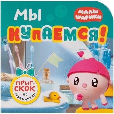 Малышарики. Прыг-скок по страничкам. Мы купаемся! - купить в магазине Кассандра, фото, 9785431513831, 