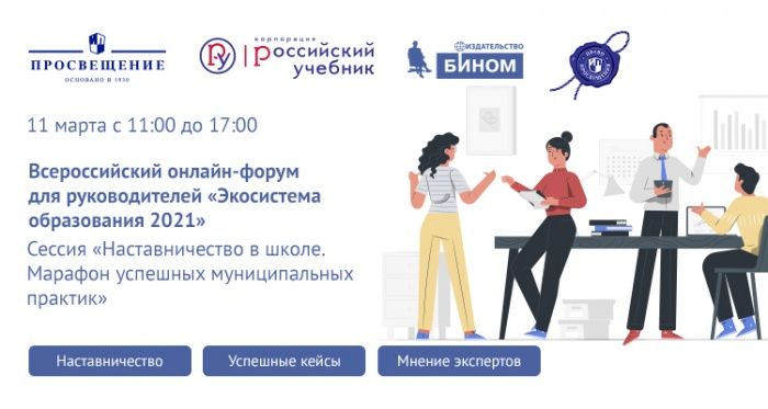 11 марта состоится сессия «Наставничество в школе. Марафон успешных муниципальных практик» 11 марта состоится сессия «Наставничество в школе. Марафон успешных муниципальных практик»