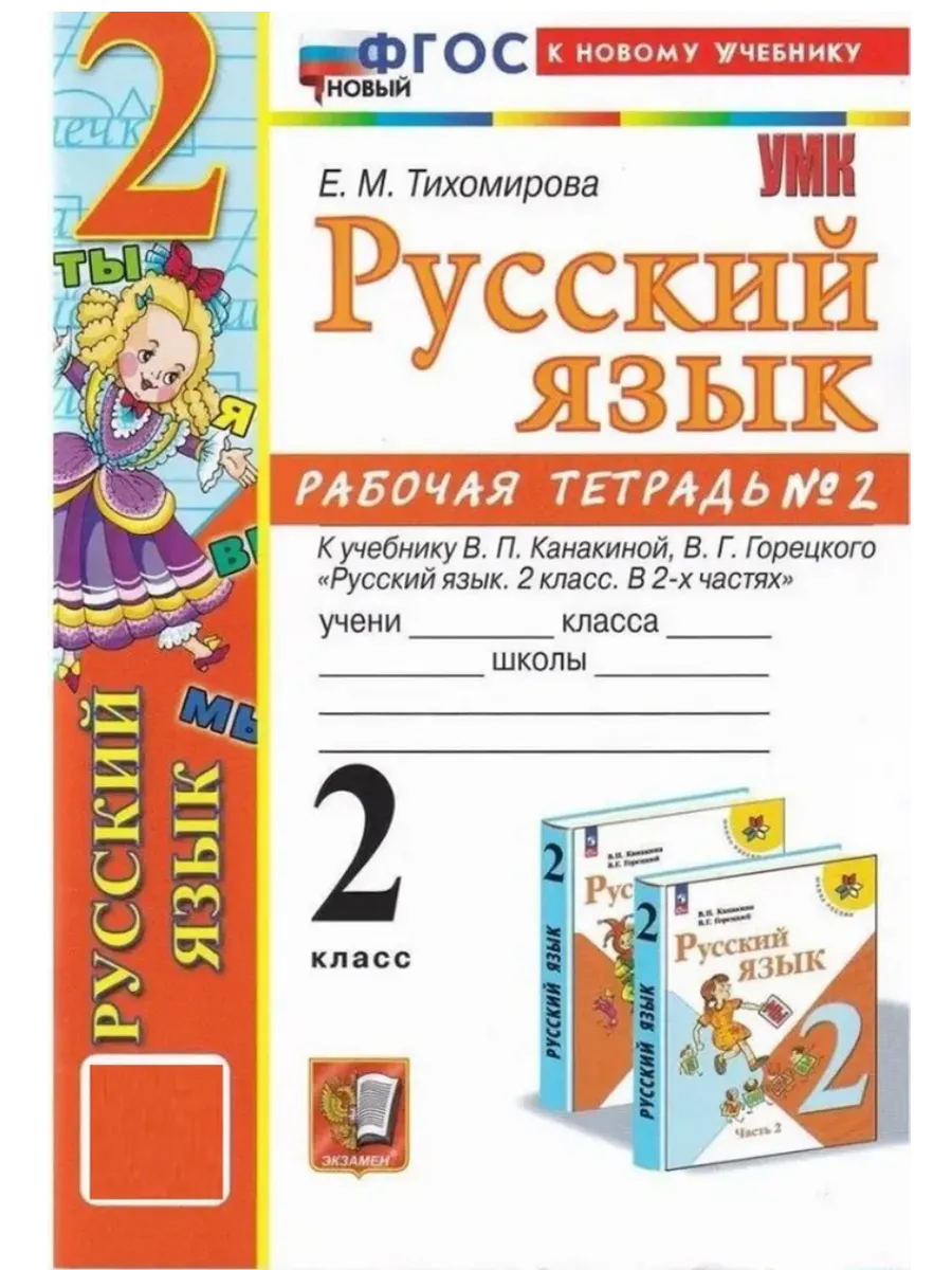 Русский язык 2кл.Канакина.Рабочая тетрадь.ч.2.ФГОС НОВЫЙ (к новому учебнику) - купить в магазине Кассандра, фото, 9785377221289, 