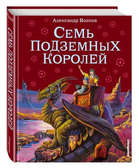 Семь подземных королей ил. Канивца - купить в магазине Кассандра, фото, 9785699259212, 