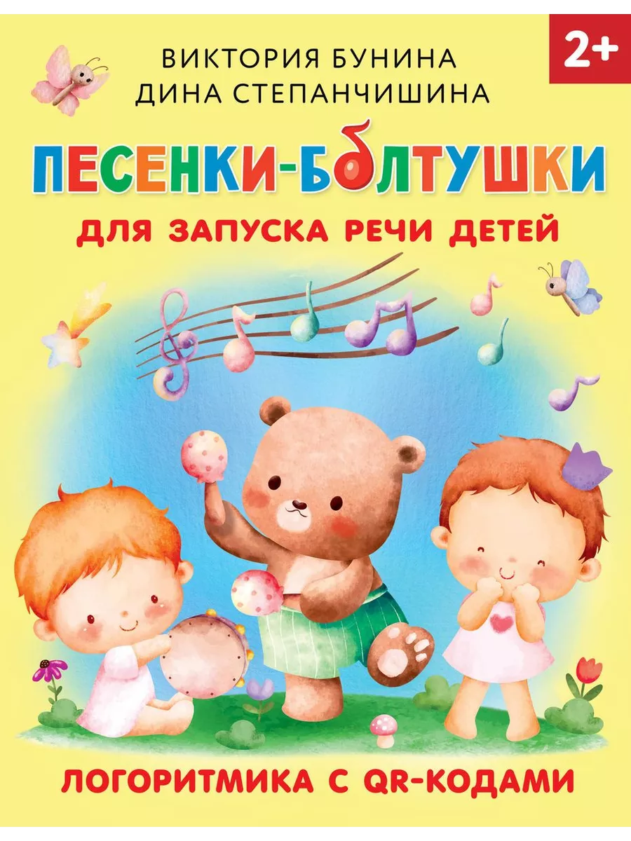 Песенки-болтушки для запуска речи детей. Логоритмика с QR-кодами - купить в магазине Кассандра, фото, 9785171571719, 