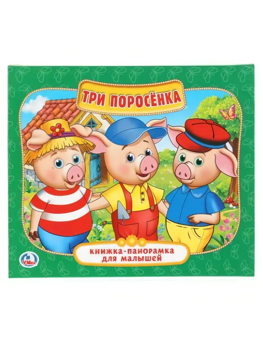 Панорамка.Три поросенка А5 - купить в магазине Кассандра, фото, 9785506022589, 