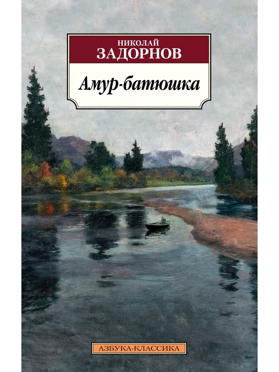 Амур-батюшка - купить в магазине Кассандра, фото, 9785389227712, 