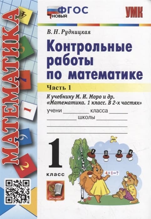 Математика 1 класс Моро. Контрольные работы. часть 1. ФГОС НОВЫЙ - купить в магазине Кассандра, фото, 9785377188032, 