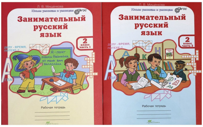 Занимательный русский язык 2 класс Рабочая тетрадь в 2-х частях. ФГОС - купить в магазине Кассандра, фото, 9785905685217, 