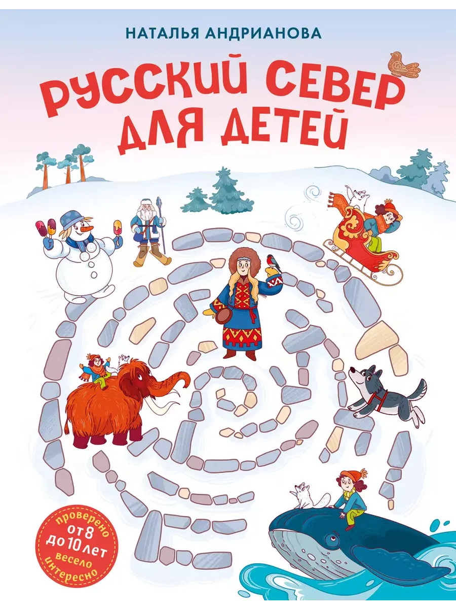 Русский север для детей (от 8 до 10 лет) - купить в магазине Кассандра, фото, 9785041892661, 