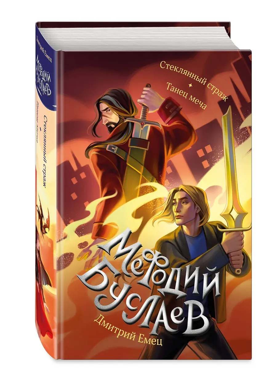 Стеклянный страж. Танец меча (#13 и #14) - купить в магазине Кассандра, фото, 9785041869366, 