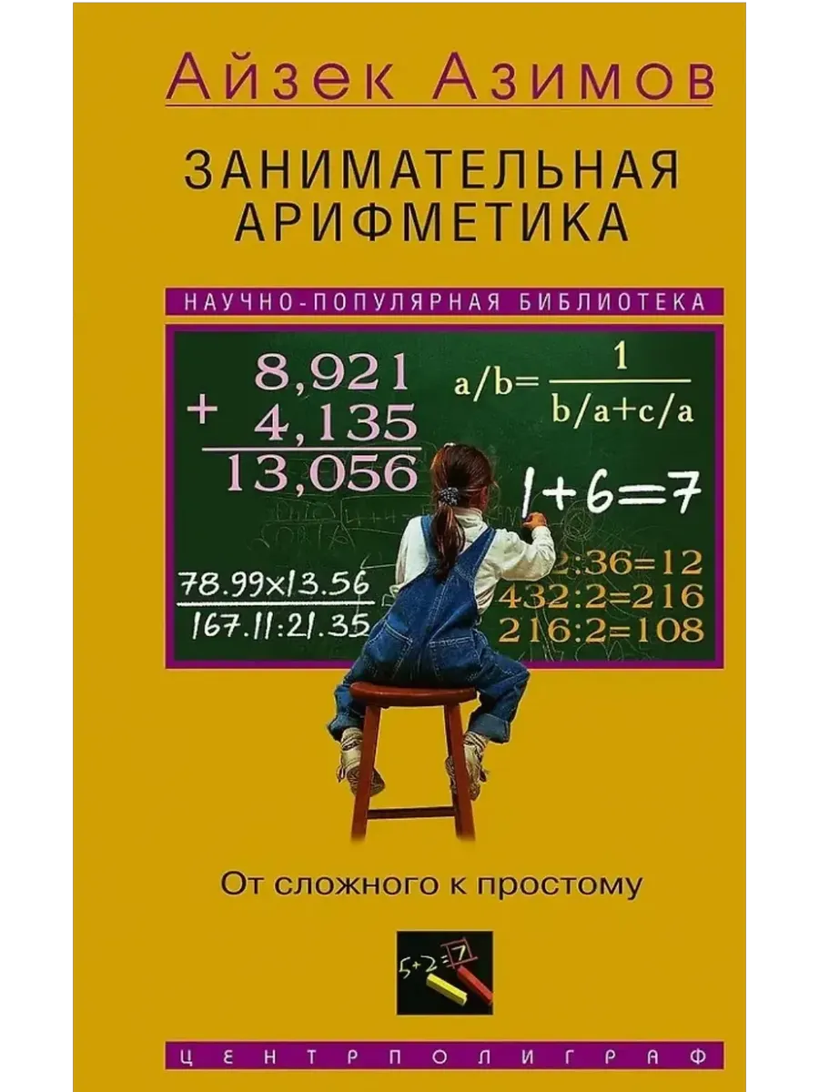 Занимательная арифметика. От сложного к простому - купить в магазине Кассандра, фото, 9785952463653, 
