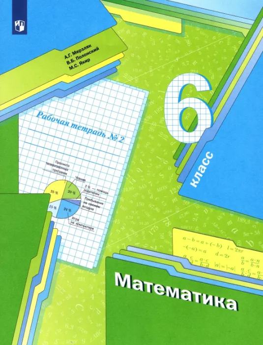 Математика 6 класс Мерзляк. Рабочая тетрадь. 2023. часть 2. ФГОС - купить в магазине Кассандра, фото, 9785090978996, 