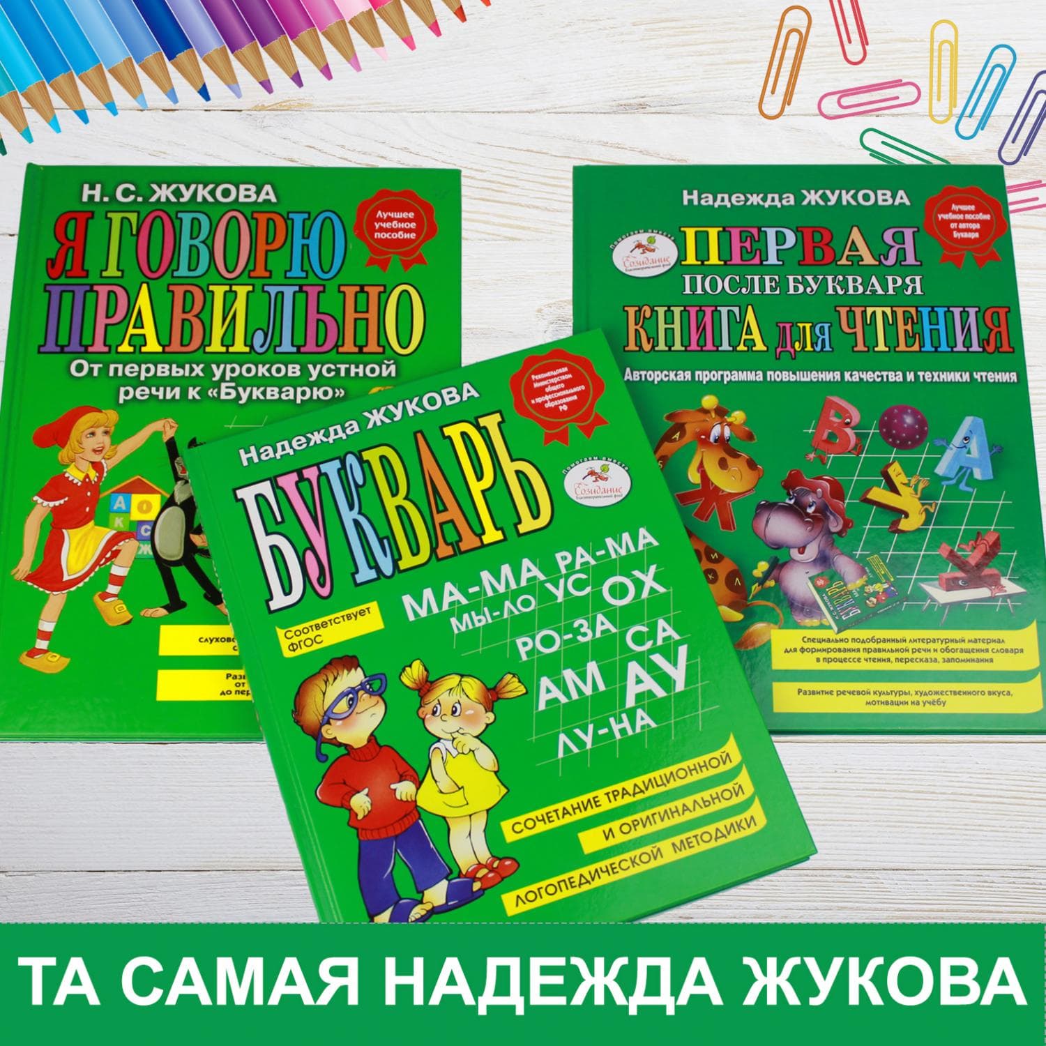 Надежда Жукова - легендарные книги от легендарного логопеда! Надежда Жукова - легендарные книги от легендарного логопеда!