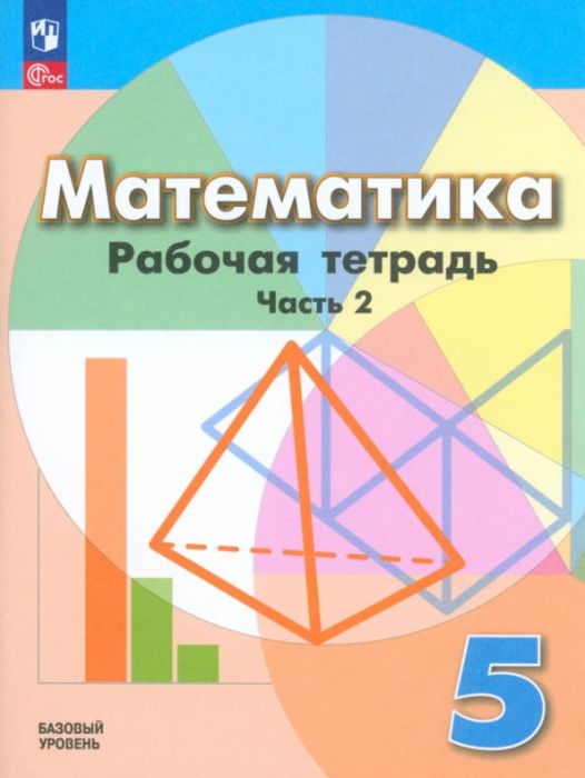 Математика 5кл.Дорофеев.Бунимович.Тетрадь.2023.ч.2. Новый ФПУ - купить в магазине Кассандра, фото, 9785091063363, 