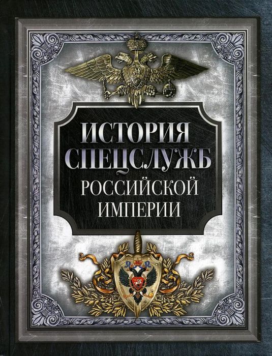 История спецслужб Российской империи - купить в магазине Кассандра, фото, 9785001856702, 