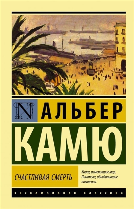 Счастливая смерть - купить в магазине Кассандра, фото, 9785171373252, 