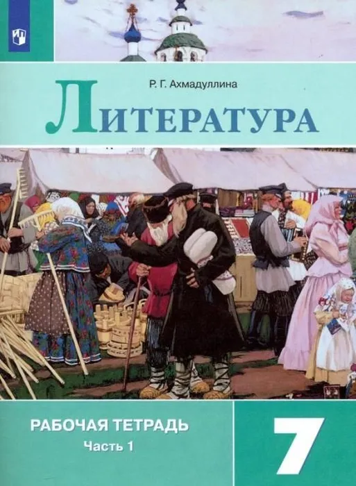 Литература 7 класс Коровина. Рабочая тетрадь. 2019-2021. часть 1. ФГОС - купить в магазине Кассандра, фото, 9785090779050, 