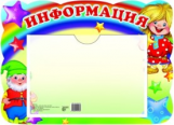 Стенд ИНФОРМАЦИЯ (гномик и домовенок) с карманом А5 - купить в магазине Кассандра, фото, 9785994910184, 