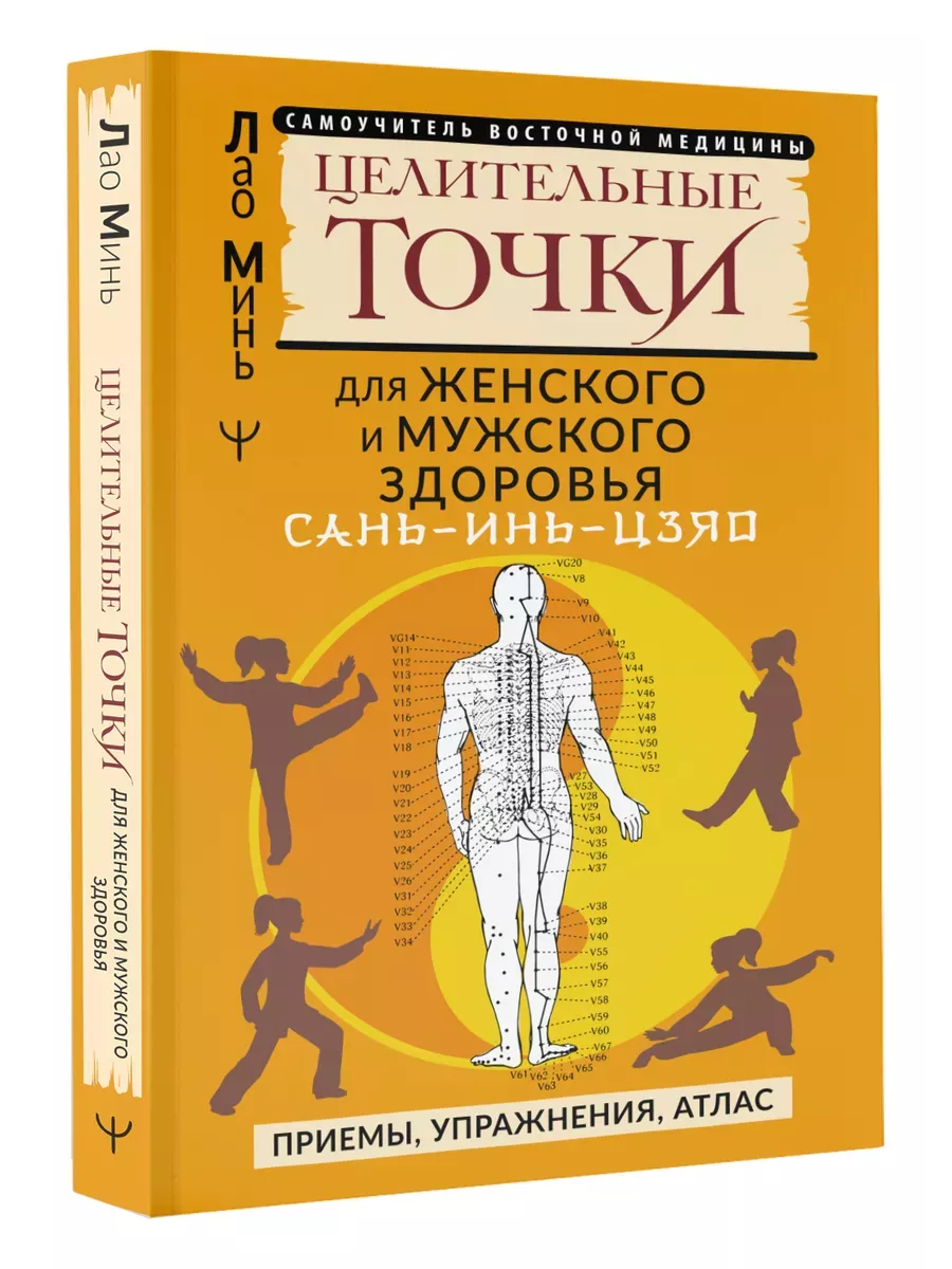 САНЬ-ИНЬ-ЦЗЯО и другие целительные точки для мужского и женского здоровья - купить в магазине Кассандра, фото, 9785171589004, 