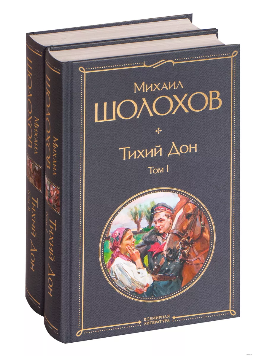 Тихий Дон (комплект из 2-х книг) - купить в магазине Кассандра, фото, 9785041160081, 
