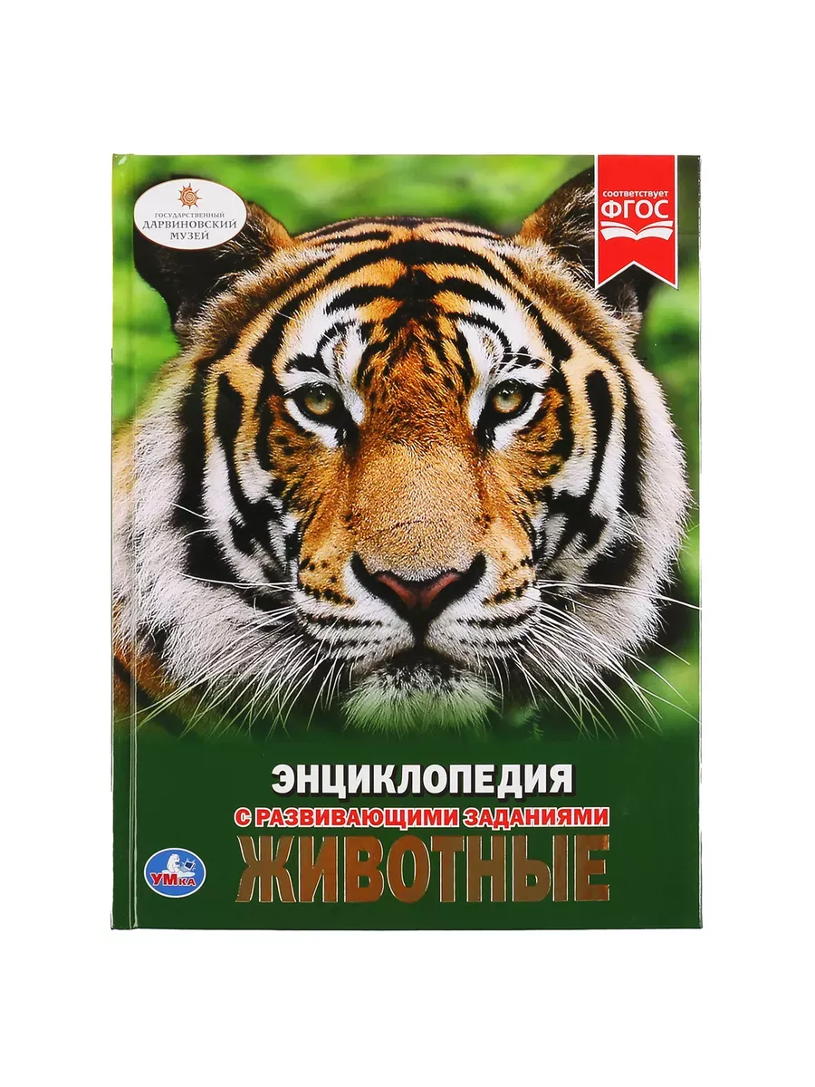Энциклопедия.ЖИВОТНЫЕ - купить в магазине Кассандра, фото, 9785506021070, 