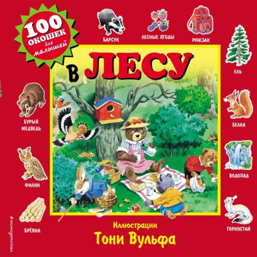 В лесу - купить в магазине Кассандра, фото, 9785699802104, 