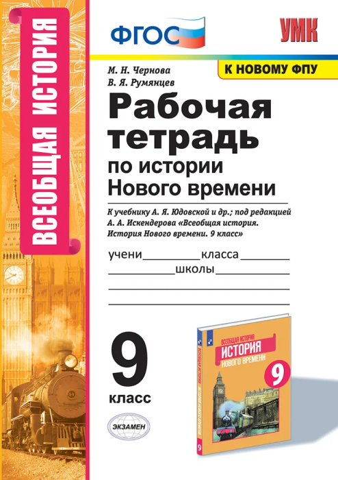 Всеобщая история. История нового времени 9 класс Юдовская. Рабочая тетрадь ФГОС (к новому ФПУ) - купить в магазине Кассандра, фото, 9785377163909, 