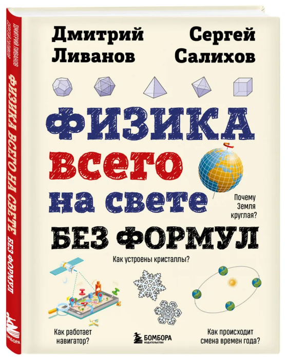 Физика всего на свете без формул (рисунки) - купить в магазине Кассандра, фото, 9785041925284, 
