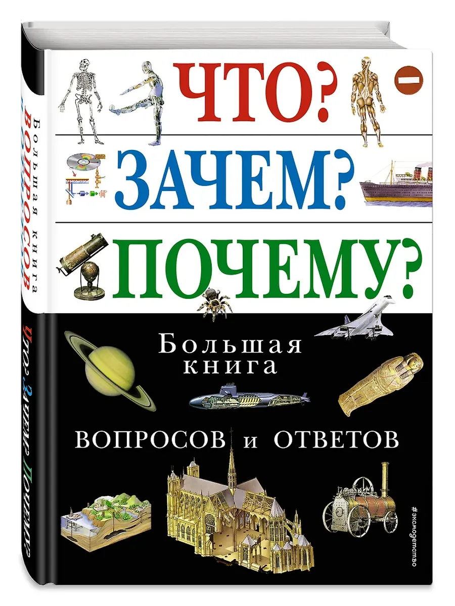 Что?Зачем?Почему? - купить в магазине Кассандра, фото, 9785699109661, 