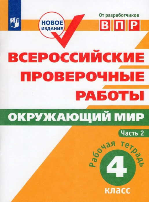 ВПР.Окружающий мир 4кл.Рабочая тетрадь 2023 г.Ч.2 - купить в магазине Кассандра, фото, 9785090963169, 