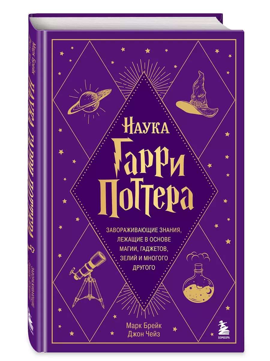 Наука Гарри Поттера. Завораживающие знания, лежащие в основе магии, гаджетов, зелий и многого другого - купить в магазине Кассандра, фото, 9785041843861, 