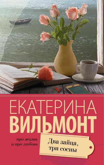 Два зайца, три сосны - купить в магазине Кассандра, фото, 9785170910007, 