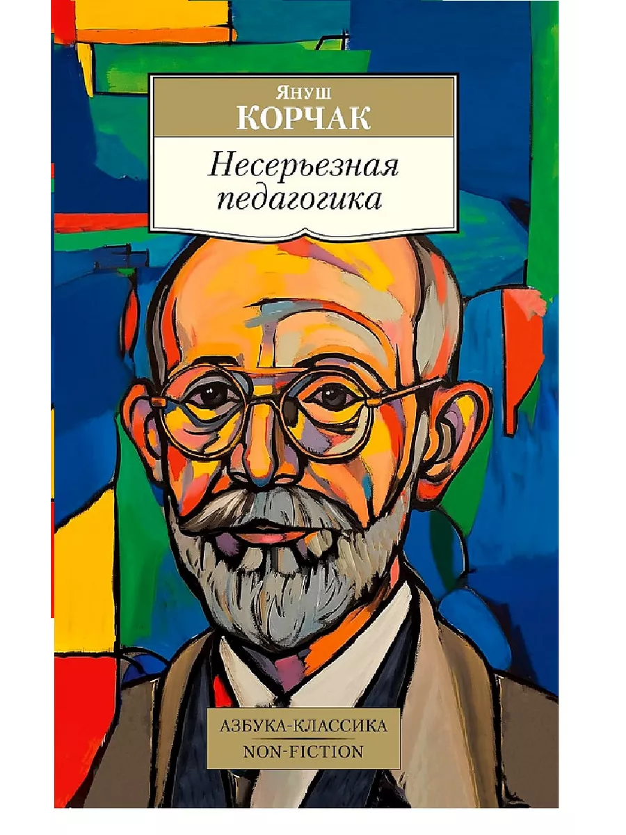 Несерьезная педагогика - купить в магазине Кассандра, фото, 9785389249066, 