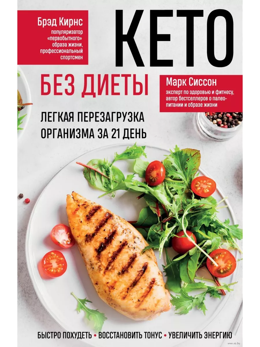 Кето без диеты. Легкая перезагрузка организма за 21 день - купить в магазине Кассандра, фото, 9785042013287, 