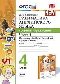 Грамматика английского языка.Сборник упражнений.SPOTLIGHT 4 КЛ. БЫКОВА.Ч.1 ФГОС (к новому ФПУ) - купить в магазине Кассандра, фото, 9785377202820, 