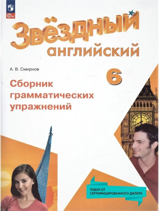 Звездный английский 6кл.Сборник грамматических упражнений.2025.Новый ФПУ - купить в магазине Кассандра, фото, 9785091206524, 